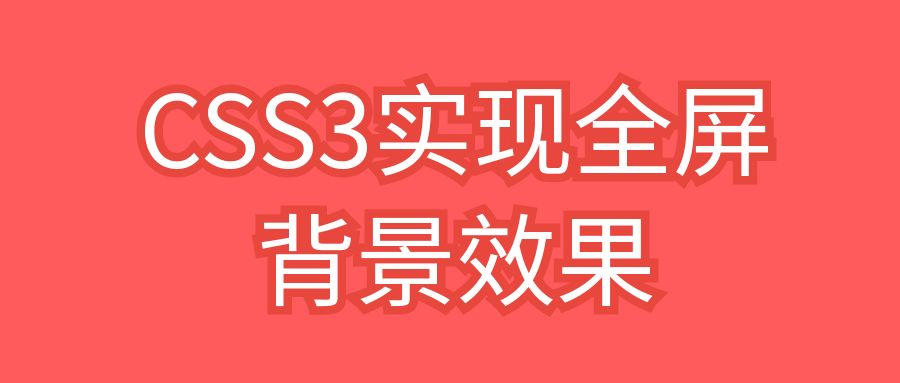 CSS3实现全屏背景效果